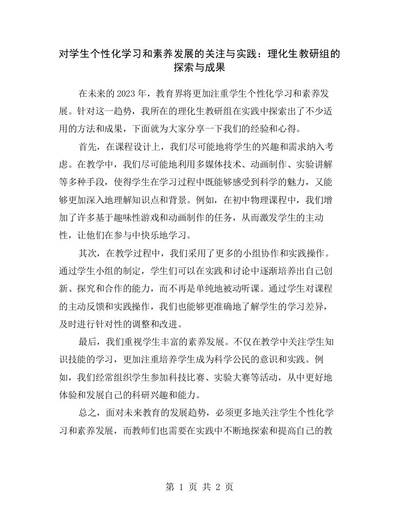 对学生个性化学习和素养发展的关注与实践：理化生教研组的探索与成果