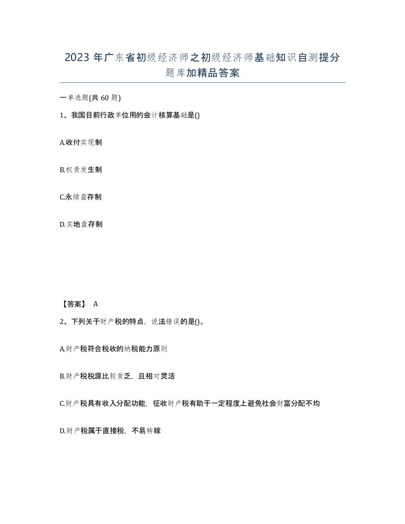 2023年广东省初级经济师之初级经济师基础知识自测提分题库加答案