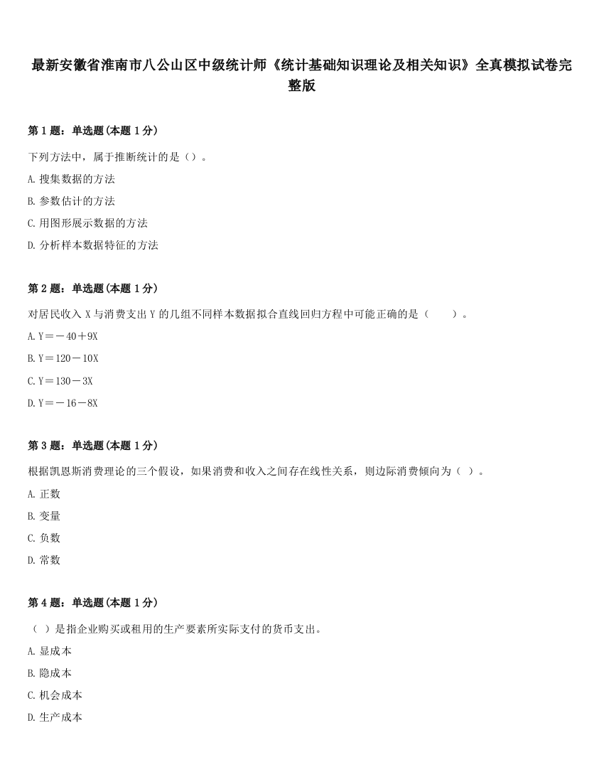 最新安徽省淮南市八公山区中级统计师《统计基础知识理论及相关知识》全真模拟试卷完整版