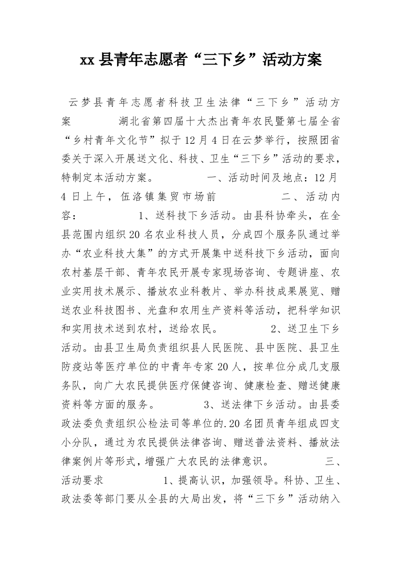 xx县青年志愿者“三下乡”活动方案