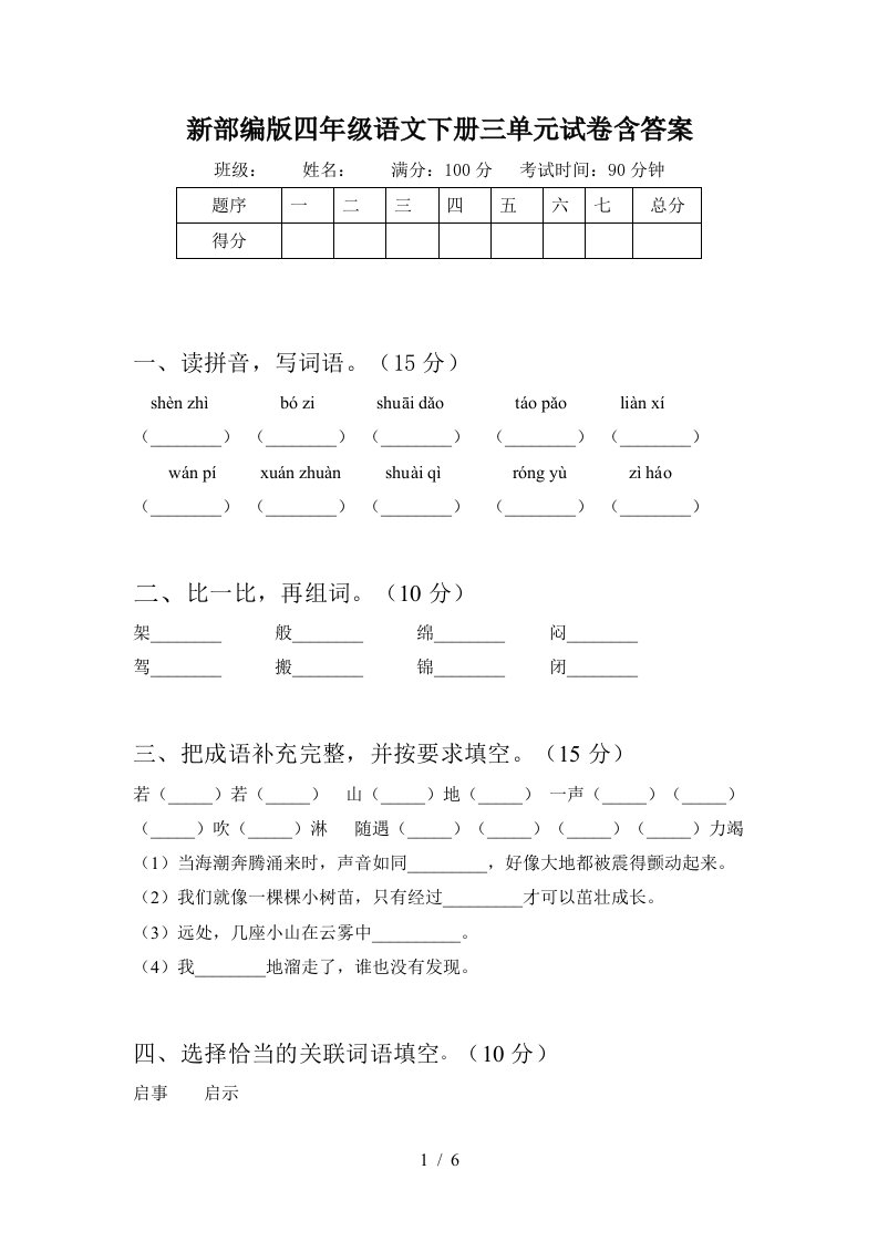 新部编版四年级语文下册三单元试卷含答案