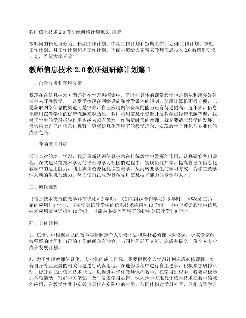 教师信息技术20教研组研修计划范文10篇