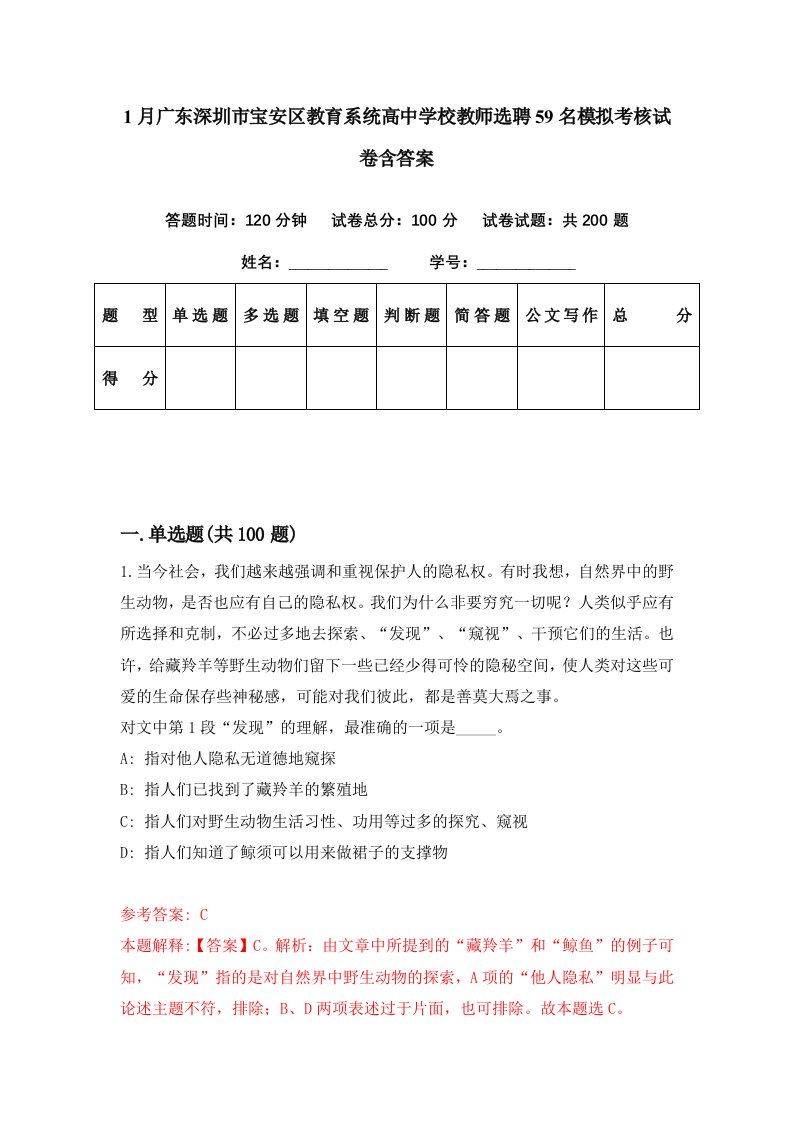 1月广东深圳市宝安区教育系统高中学校教师选聘59名模拟考核试卷含答案8