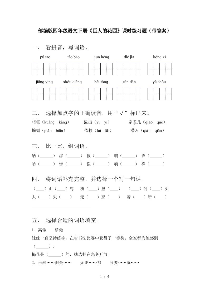 部编版四年级语文下册巨人的花园课时练习题带答案