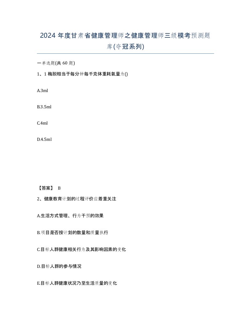 2024年度甘肃省健康管理师之健康管理师三级模考预测题库夺冠系列