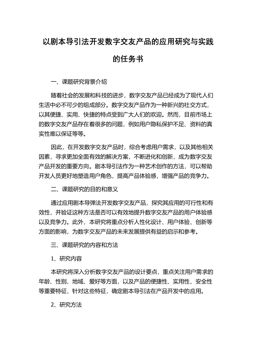 以剧本导引法开发数字交友产品的应用研究与实践的任务书