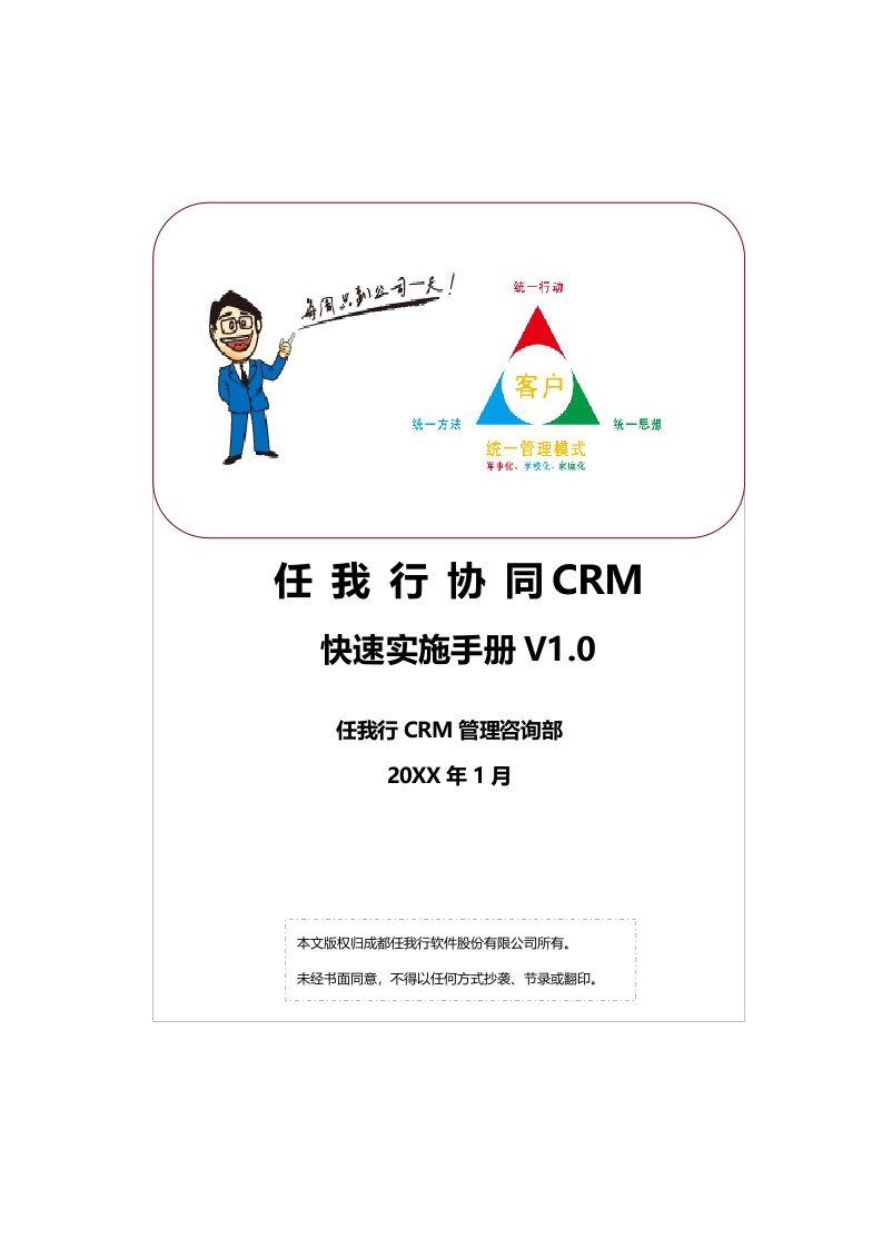 任我行协同CRM系统实施指导手册10改后