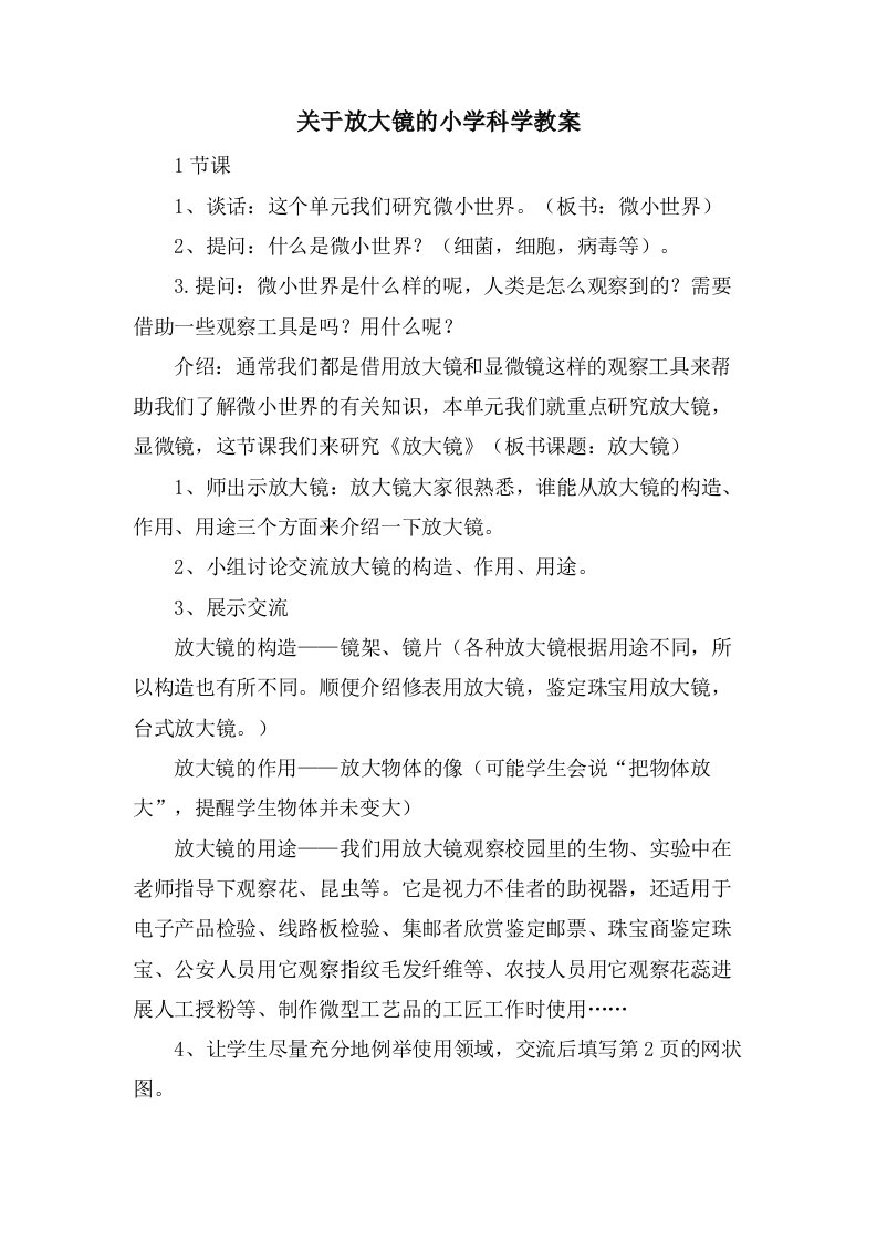 关于放大镜的小学科学教案