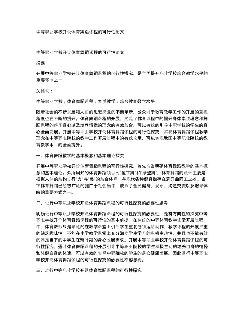 中等职业学校开设体育舞蹈课程的可行性论文