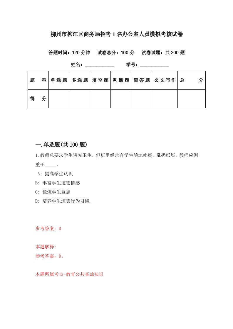 柳州市柳江区商务局招考1名办公室人员模拟考核试卷3