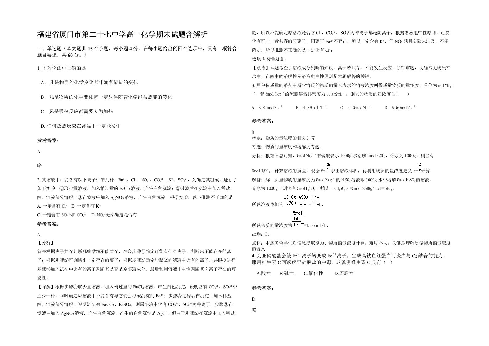 福建省厦门市第二十七中学高一化学期末试题含解析