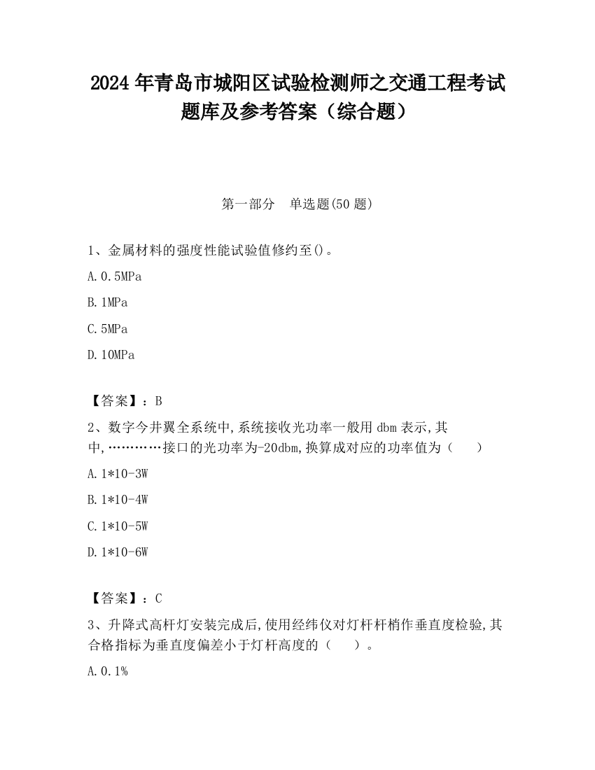 2024年青岛市城阳区试验检测师之交通工程考试题库及参考答案（综合题）