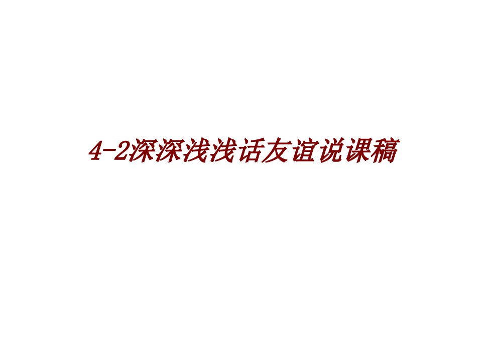 深深浅浅话友谊说课稿经典课件