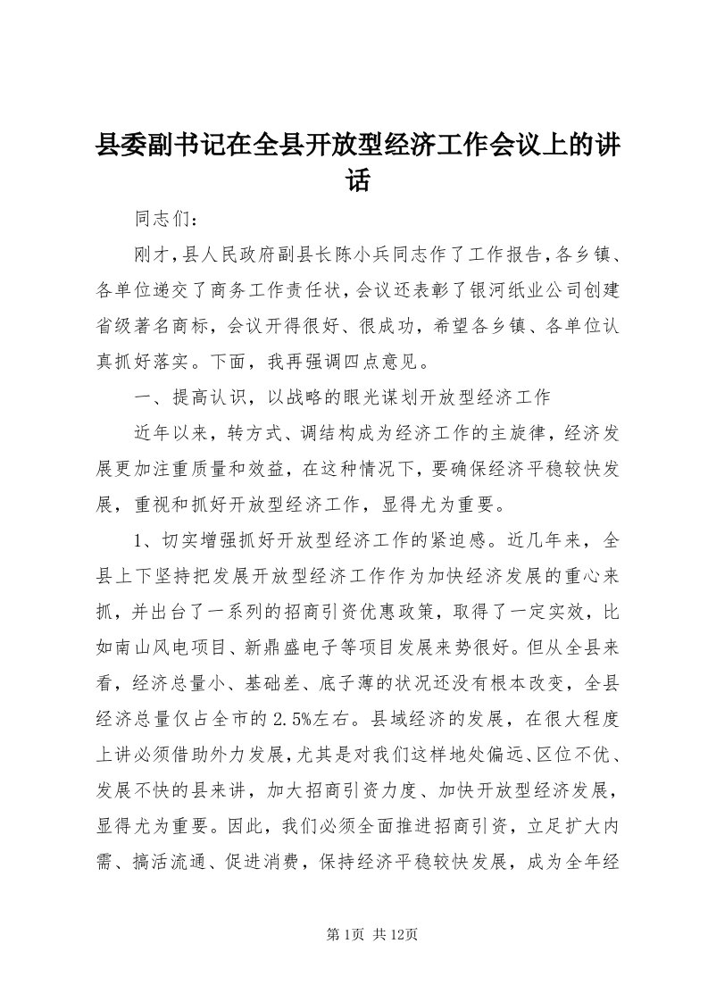 6县委副书记在全县开放型经济工作会议上的致辞