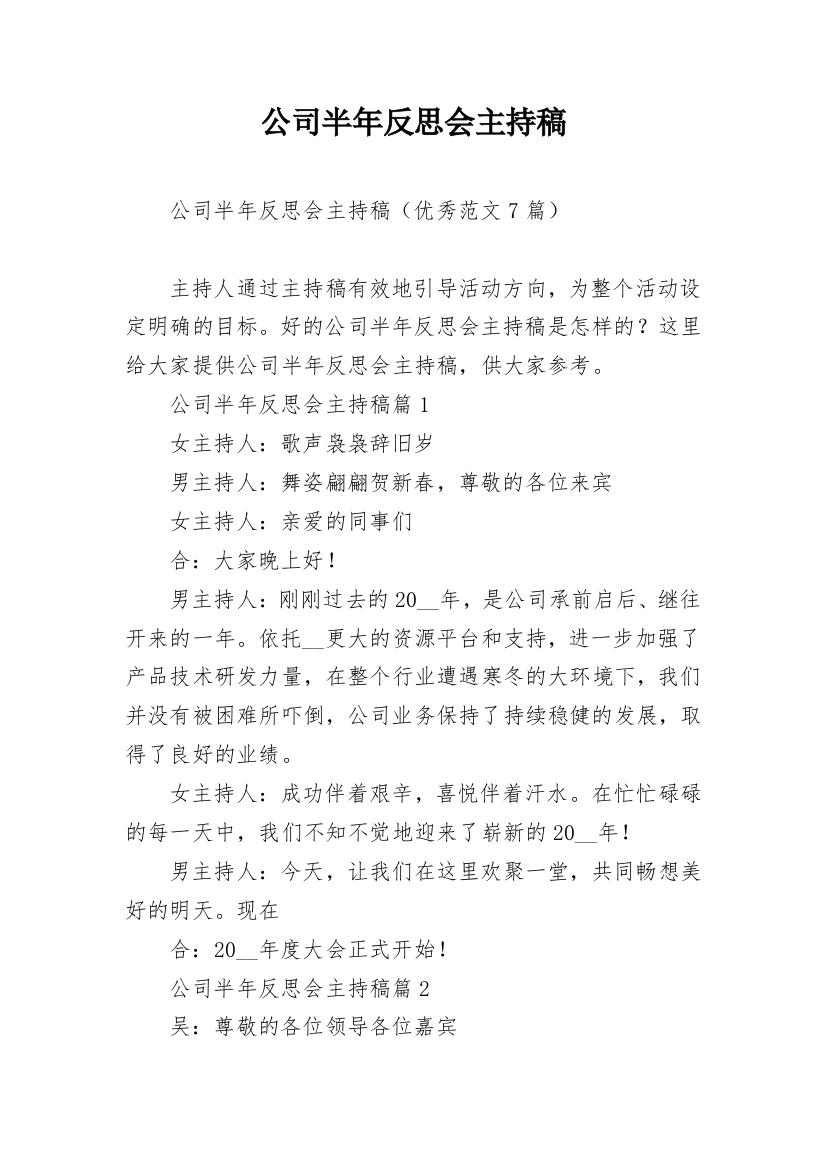 公司半年反思会主持稿