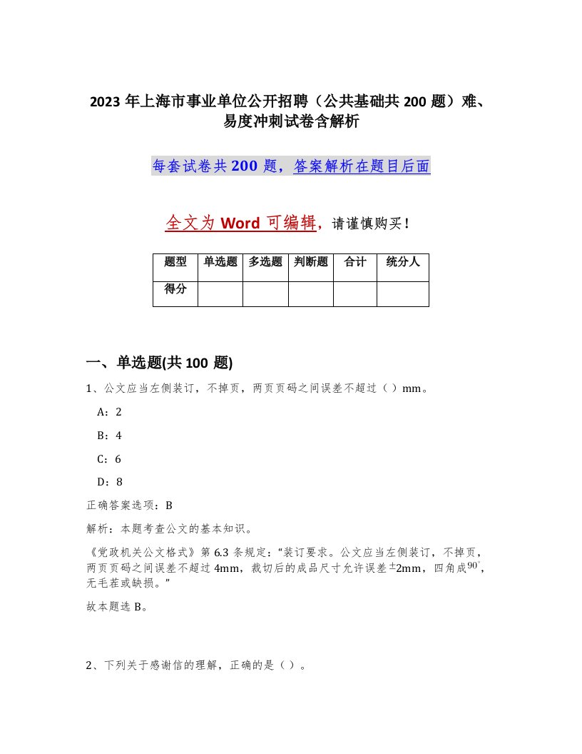 2023年上海市事业单位公开招聘公共基础共200题难易度冲刺试卷含解析