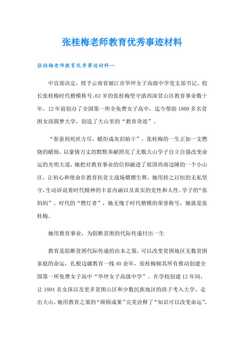 张桂梅老师教育优秀事迹材料