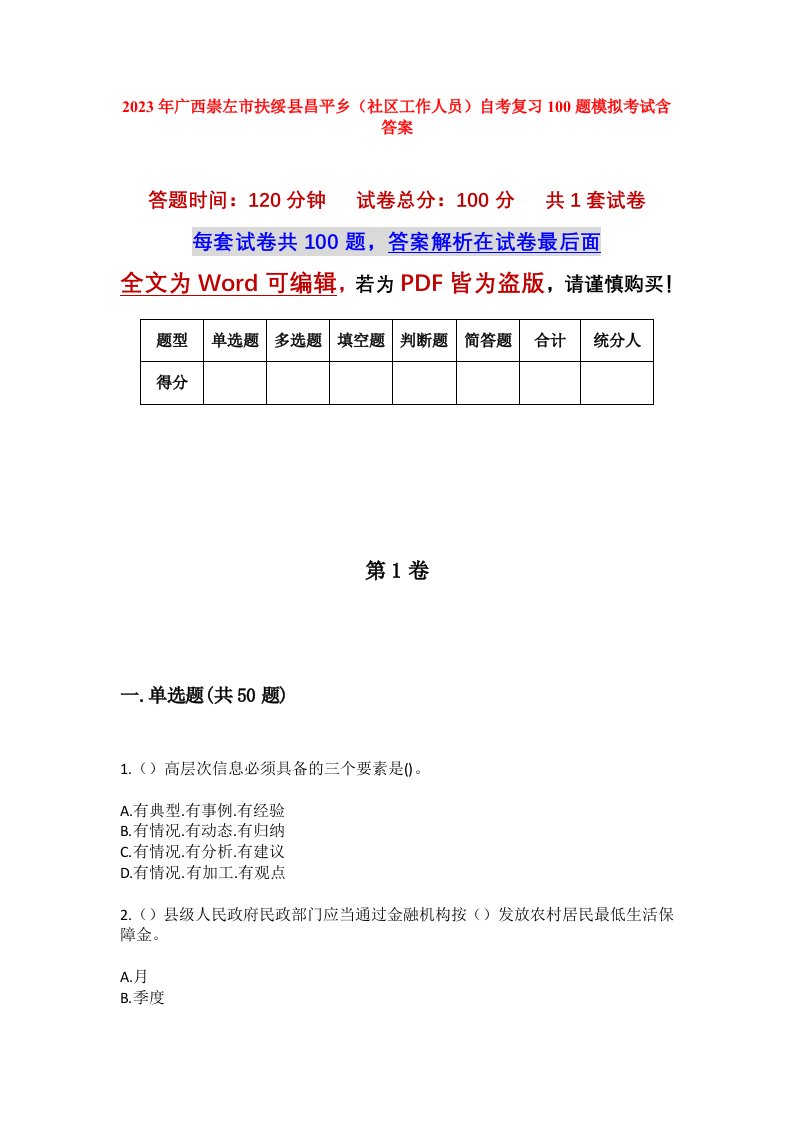 2023年广西崇左市扶绥县昌平乡社区工作人员自考复习100题模拟考试含答案