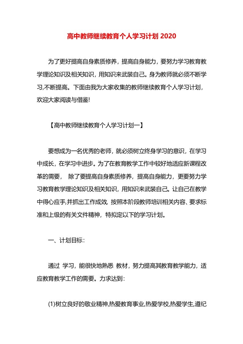 高中教师继续教育个人学习计划2020