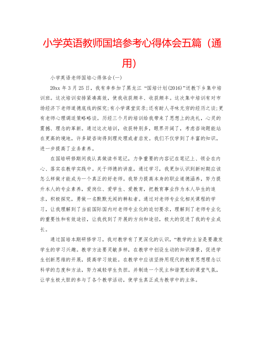 精编小学英语教师国培参考心得体会五篇（通用）