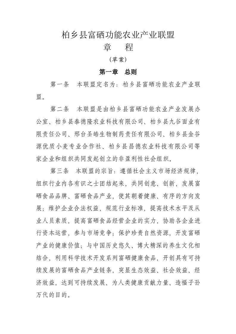 柏乡县富硒功能农业产业联盟章程