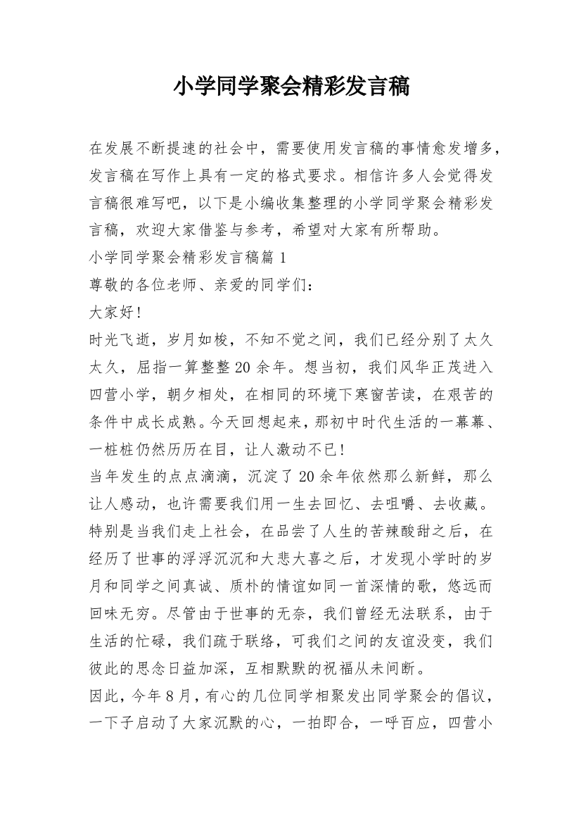 小学同学聚会精彩发言稿