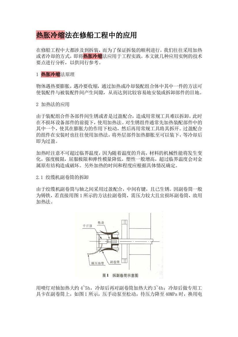 热胀冷缩法在修船工程中的应用