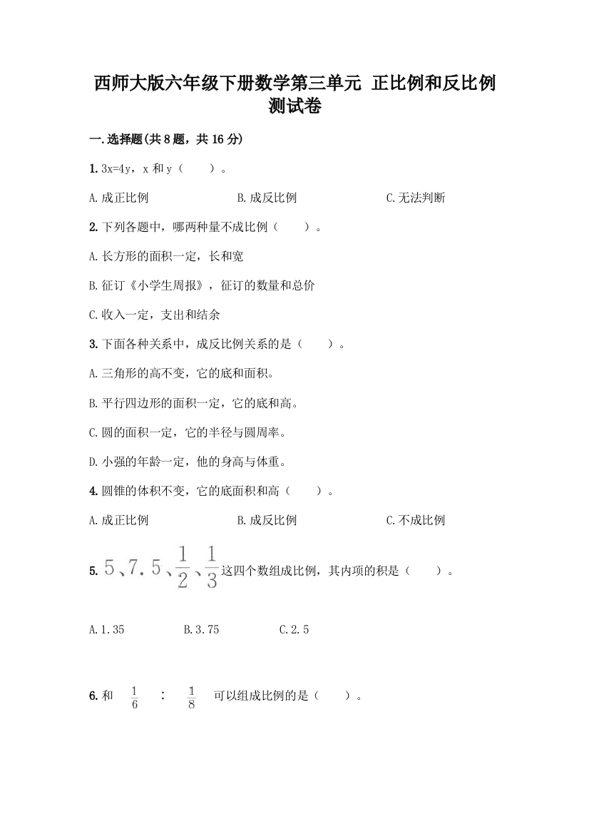 西师大版六年级下册数学第三单元-正比例和反比例-测试卷一套附答案【全国通用】