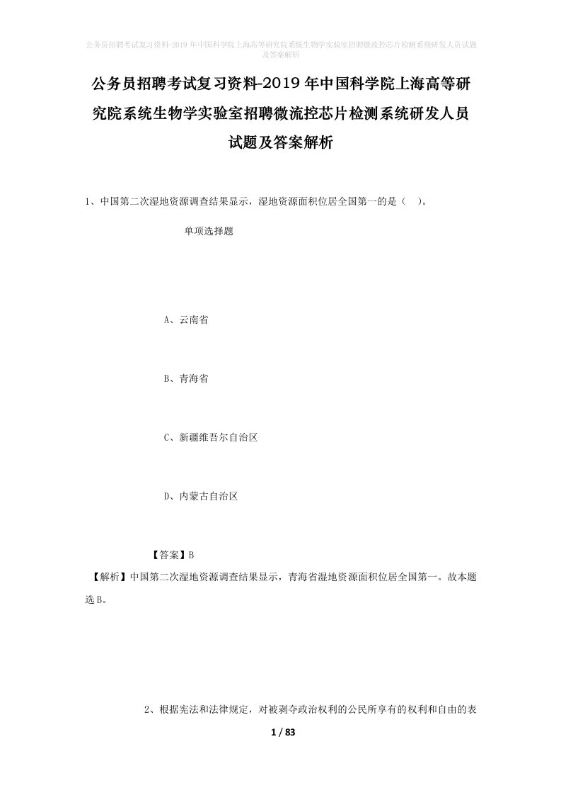 公务员招聘考试复习资料-2019年中国科学院上海高等研究院系统生物学实验室招聘微流控芯片检测系统研发人员试题及答案解析