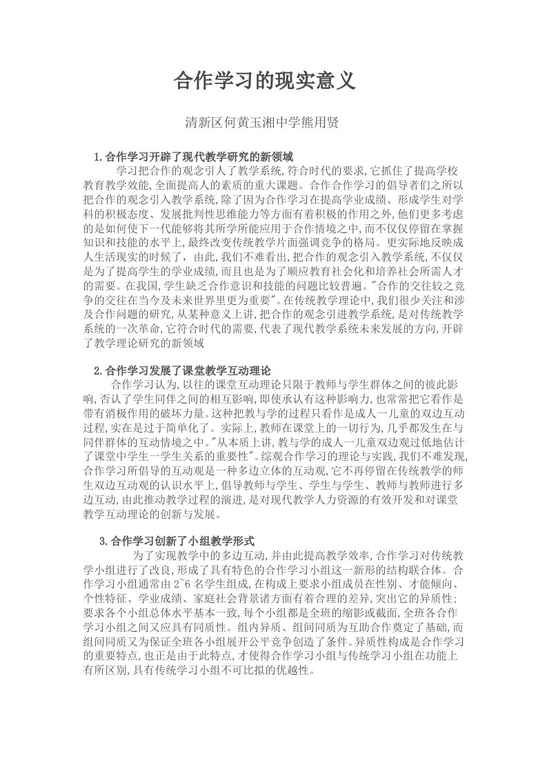 合作学习的现实意义