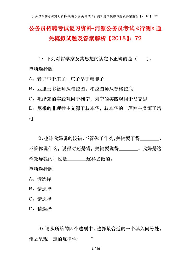 公务员招聘考试复习资料-河源公务员考试行测通关模拟试题及答案解析201872