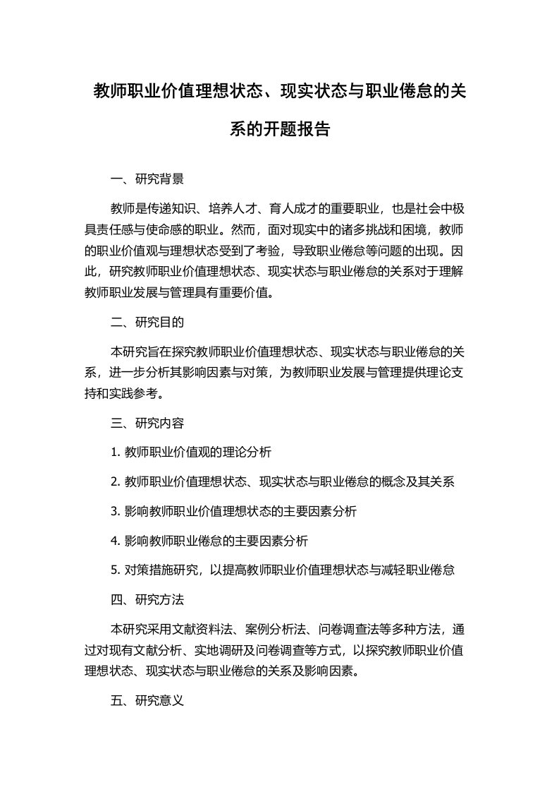 教师职业价值理想状态、现实状态与职业倦怠的关系的开题报告