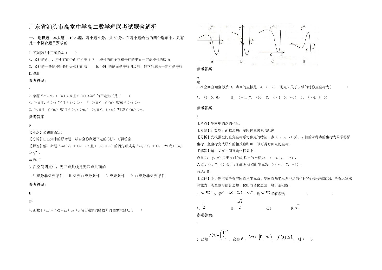 广东省汕头市高堂中学高二数学理联考试题含解析