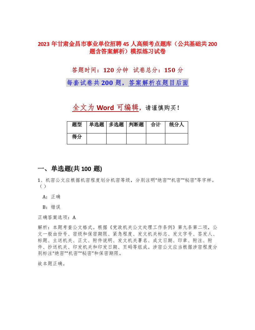 2023年甘肃金昌市事业单位招聘45人高频考点题库公共基础共200题含答案解析模拟练习试卷