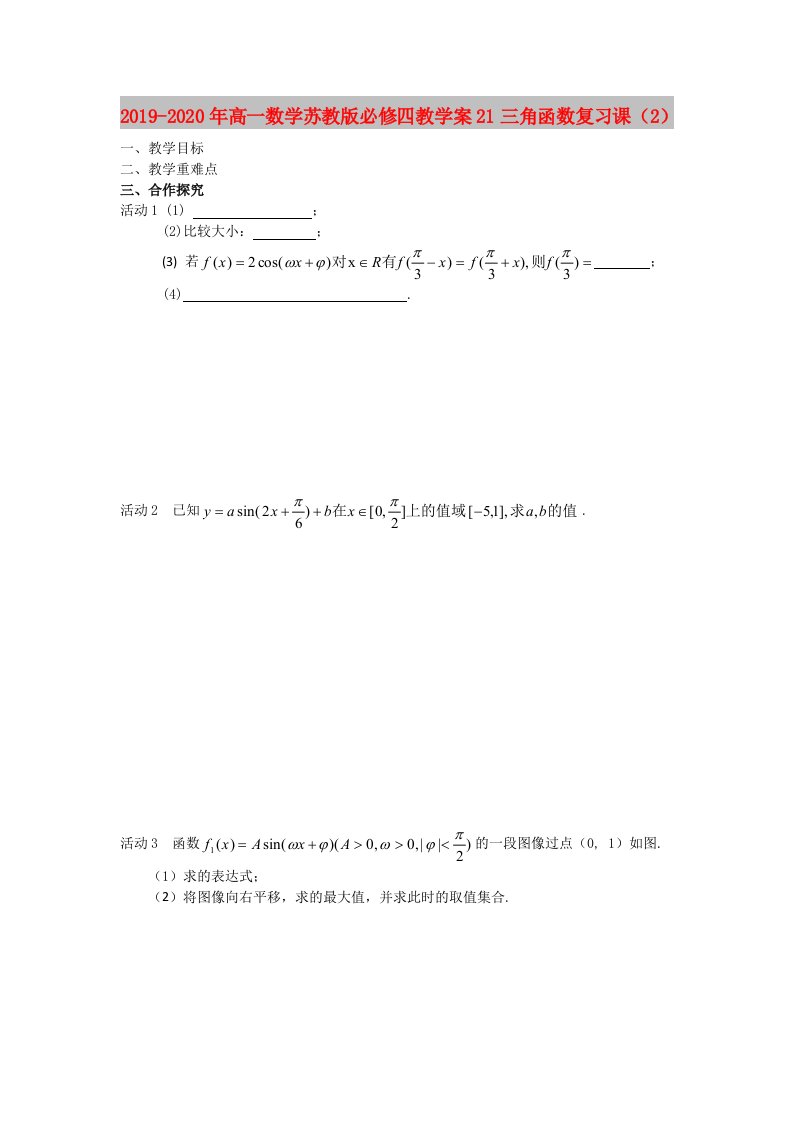 2019-2020年高一数学苏教版必修四教学案21三角函数复习课（2）