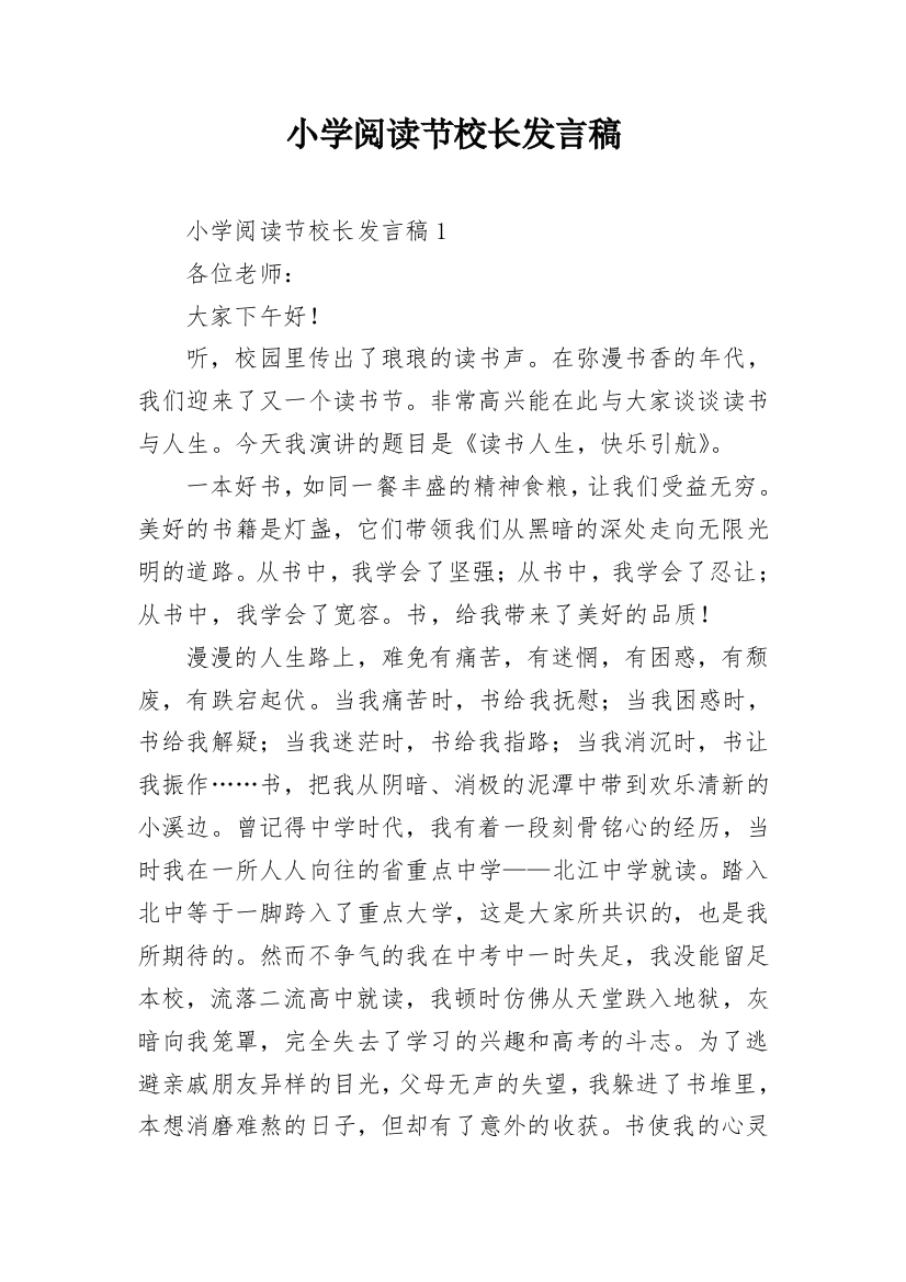 小学阅读节校长发言稿