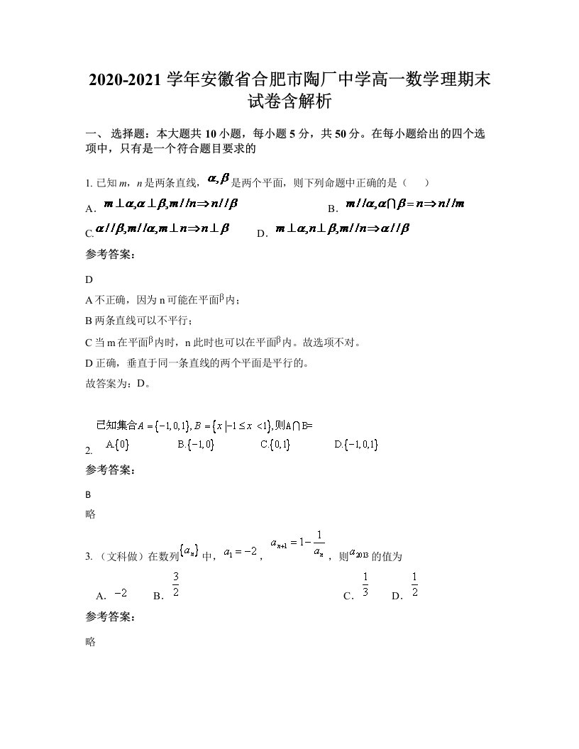 2020-2021学年安徽省合肥市陶厂中学高一数学理期末试卷含解析