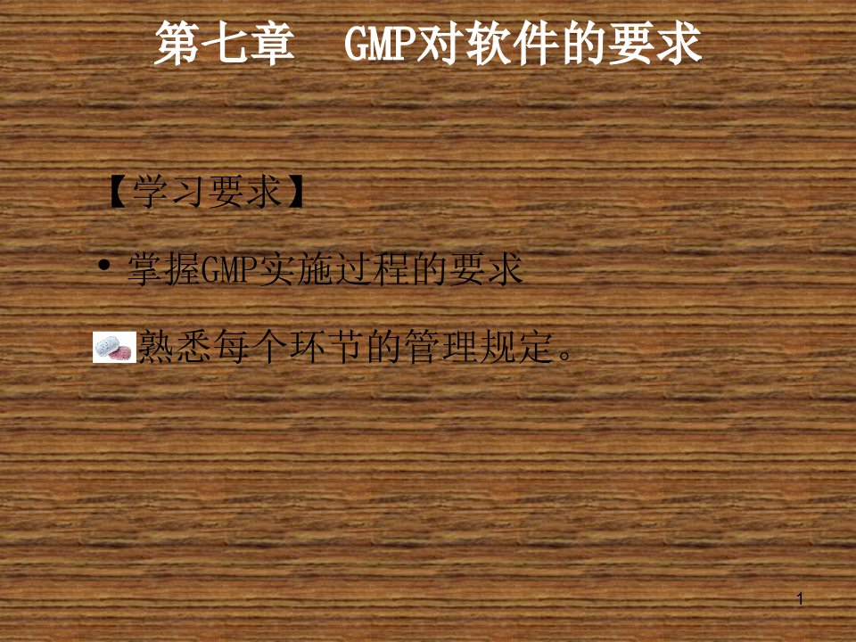 制药企业管理与GMP实施第7章GMP对软件的要求