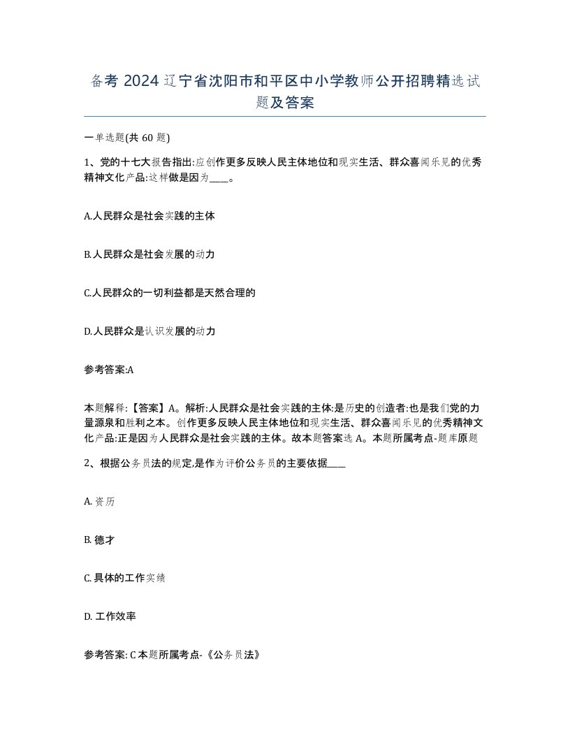 备考2024辽宁省沈阳市和平区中小学教师公开招聘试题及答案