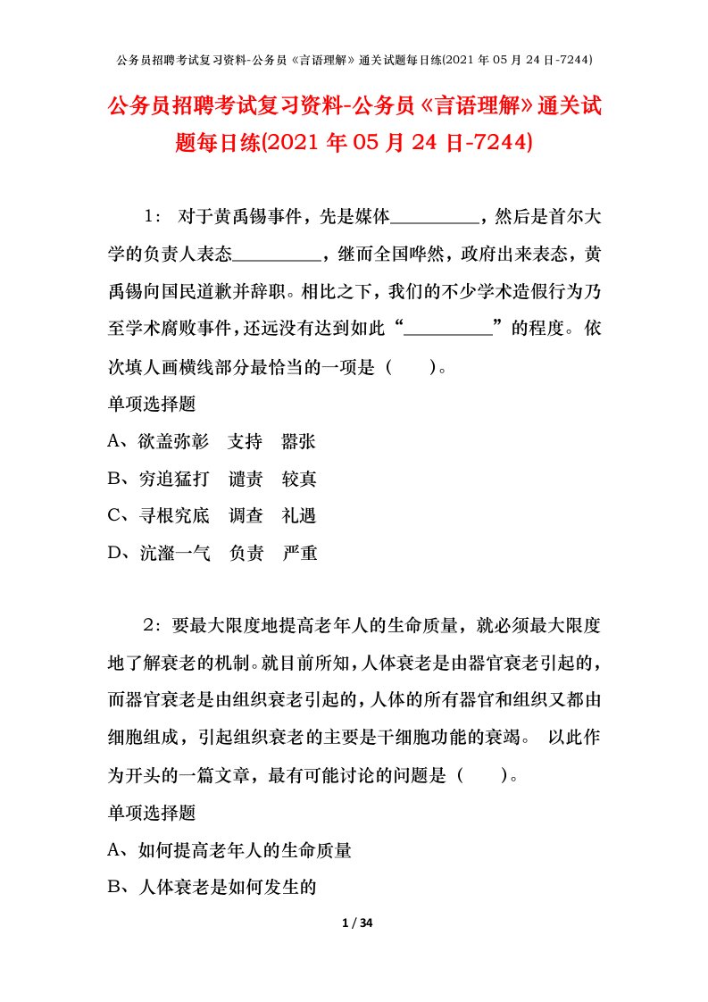 公务员招聘考试复习资料-公务员言语理解通关试题每日练2021年05月24日-7244