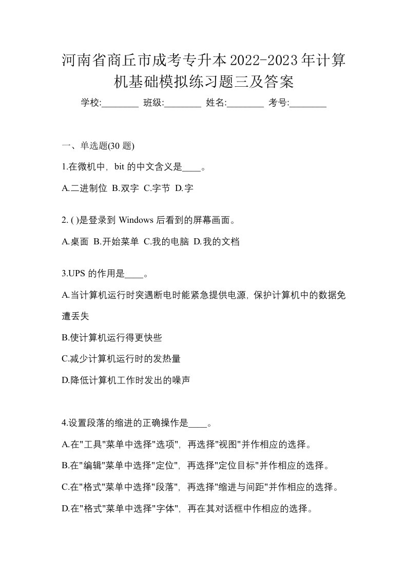 河南省商丘市成考专升本2022-2023年计算机基础模拟练习题三及答案