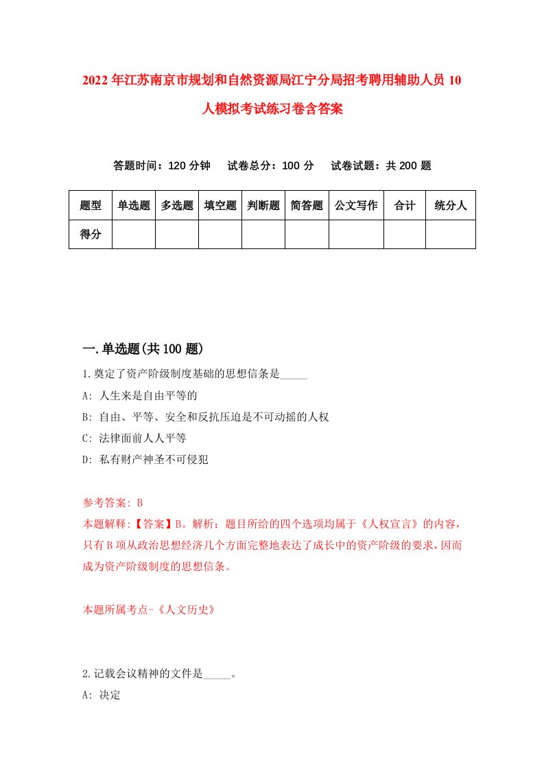 2022年江苏南京市规划和自然资源局江宁分局招考聘用辅助人员10人模拟考试练习卷含答案第3套