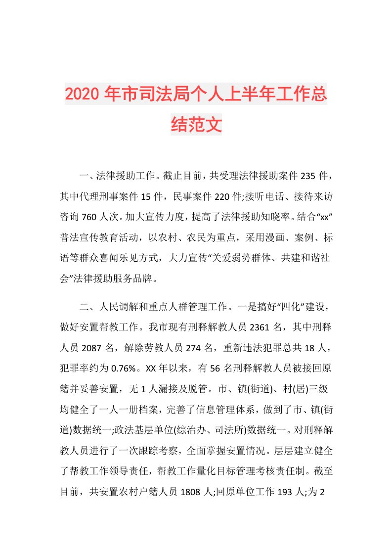 年市司法局个人上半年工作总结范文