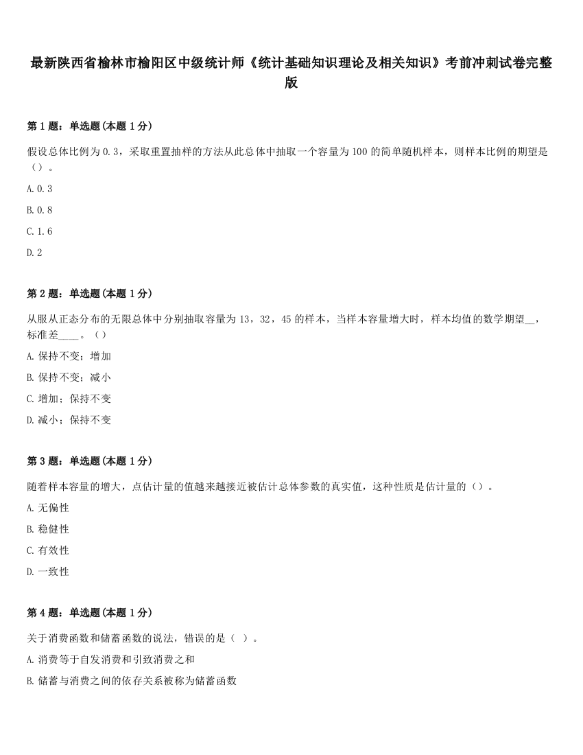 最新陕西省榆林市榆阳区中级统计师《统计基础知识理论及相关知识》考前冲刺试卷完整版