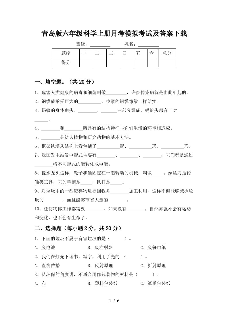 青岛版六年级科学上册月考模拟考试及答案下载