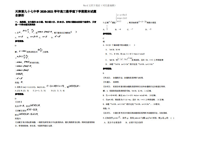 天津第九十七中学2021年高三数学理下学期期末试题含解析