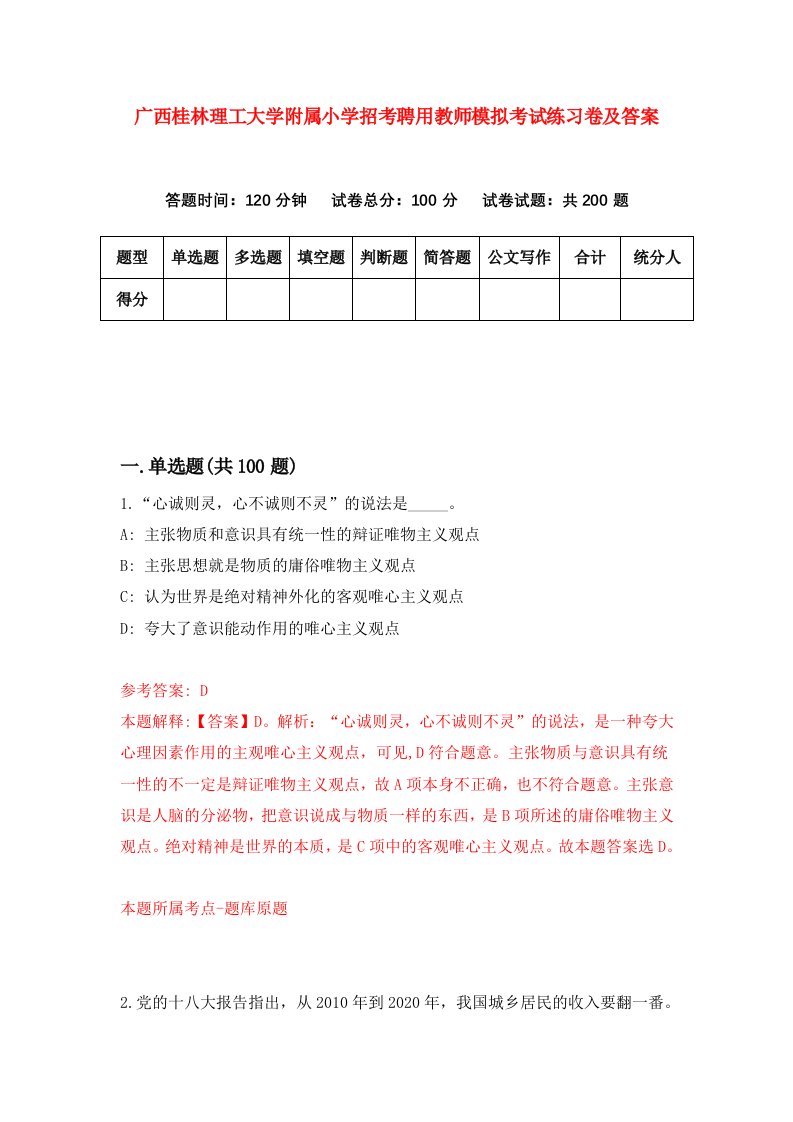 广西桂林理工大学附属小学招考聘用教师模拟考试练习卷及答案第3版