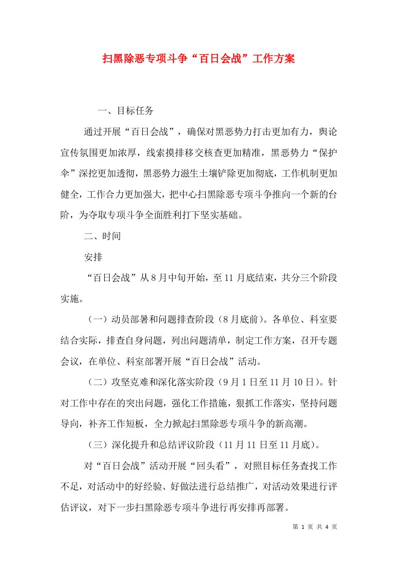 扫黑除恶专项斗争“百日会战”工作方案