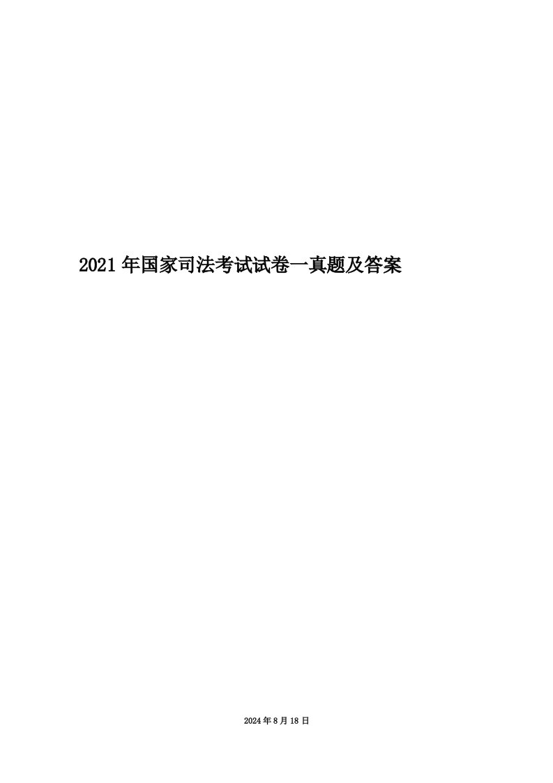 2021年国家司法考试试卷一真题及答案