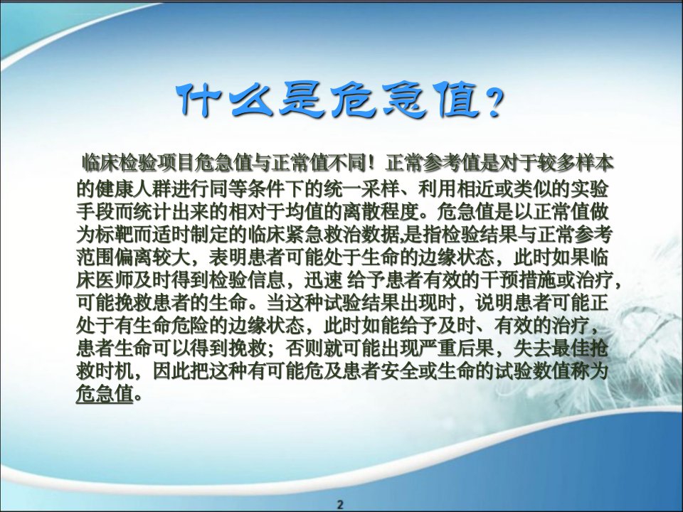 临床检验危急值报告培训课件ppt